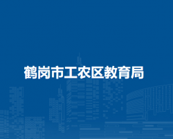 鹤岗市工农区教育局默认相册