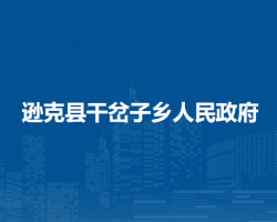 逊克县干岔子乡人民政府