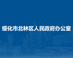 绥化市北林区人民政府办公室