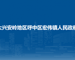 大兴安岭地区呼中区宏伟镇人民政府