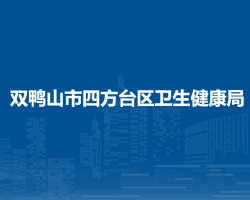 双鸭山市四方台区卫生健康局