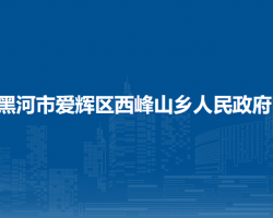 黑河市爱辉区西峰山乡人民政府