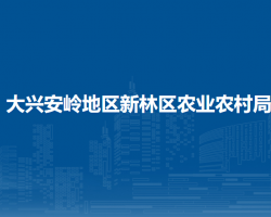 大兴安岭地区新林区农业农村局