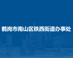 鹤岗市南山区铁西街道办事处默认相册