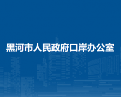 黑河市人民政府口岸办公室