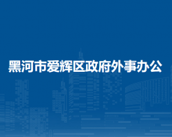 黑河市爱辉区政府外事办公