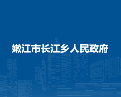 嫩江市长江乡人民政府