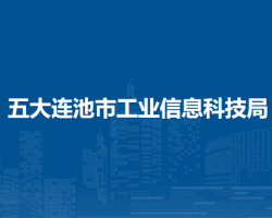 五大连池市工业信息科技局