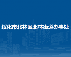 绥化市北林区北林街道办事处