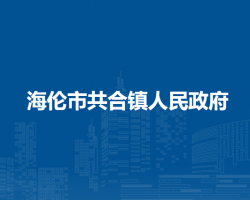 海伦市共合镇人民政府