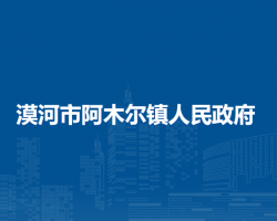 漠河市阿木尔镇人民政府