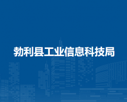 勃利县工业信息科技局