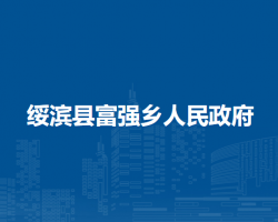 绥滨县富强乡人民政府默认相册