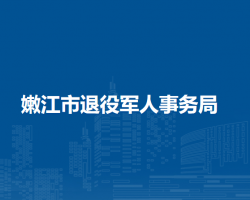 嫩江市退役军人事务局