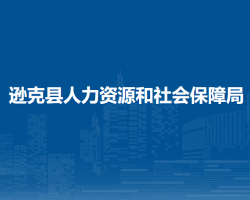 逊克县人力资源和社会保障