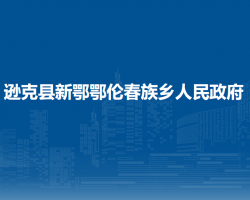 逊克县新鄂鄂伦春族乡人民