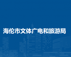 海伦市文体广电和旅游局