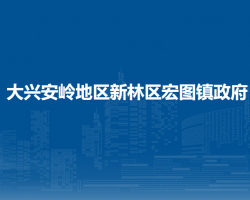 大兴安岭地区新林区宏图镇政府