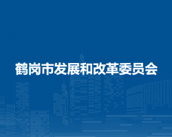 鹤岗市发展和改革委员会