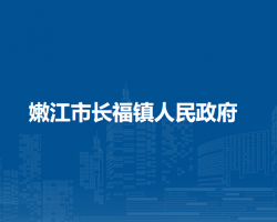 嫩江市长福镇人民政府