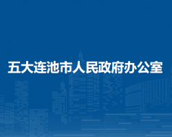 五大连池市人民政府办公室