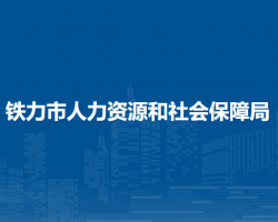 铁力市人力资源和社会保障局