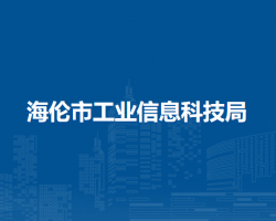 海伦市工业信息科技局