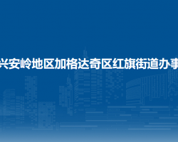 大兴安岭地区加格达奇区红旗街道办事处