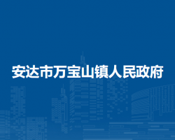 安达市万宝山镇人民政府