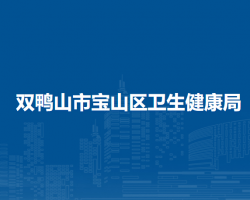 双鸭山市宝山区卫生健康局"