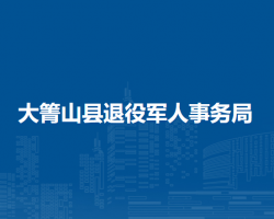 大箐山县退役军人事务局