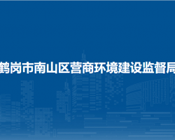 鹤岗市南山区营商环境建设监督局