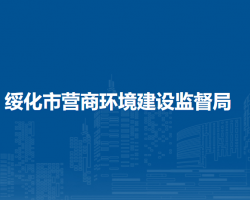 绥化市营商环境建设监督局