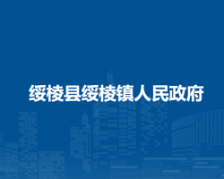 绥棱县绥棱镇人民政府