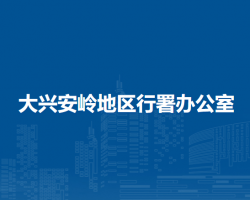 大兴安岭地区行署办公室