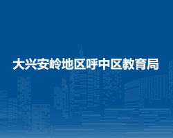 大兴安岭地区呼中区教育局