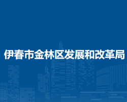 伊春市金林区发展和改革局