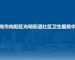 鹤岗市向阳区光明街道社区卫生服务中心