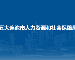 五大连池市人力资源和社会