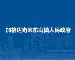 大兴安岭地区加格达奇区东山镇人民政府