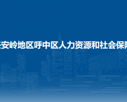 大兴安岭地区呼中区人力资源和社会保障局