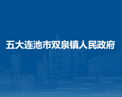 五大连池市双泉镇人民政府