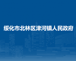 绥化市北林区津河镇人民政府