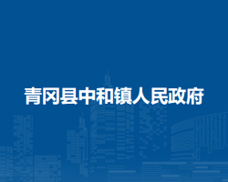 青冈县中和镇人民政府