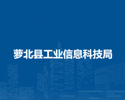 萝北县工业信息科技局默认相册