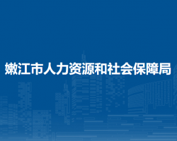 嫩江市人力资源和社会保障