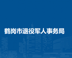 鹤岗市退役军人事务局"