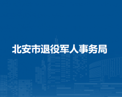 北安市退役军人事务局