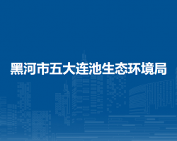 黑河市五大连池生态环境局