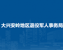 大兴安岭地区退役军人事务局